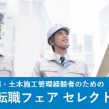 建築設備関係の転職フェア東京のアイキャッチ