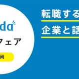 福岡転職フェアdodaのアイキャッチ画像