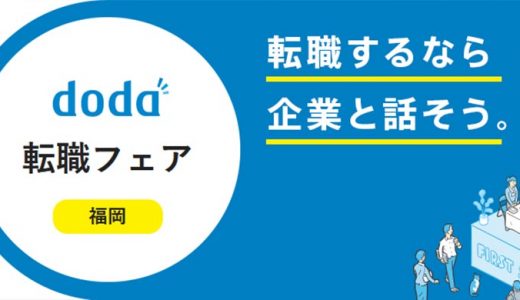 福岡転職フェアdodaのアイキャッチ画像