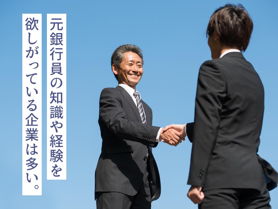 銀行員を採用したい企業は多い