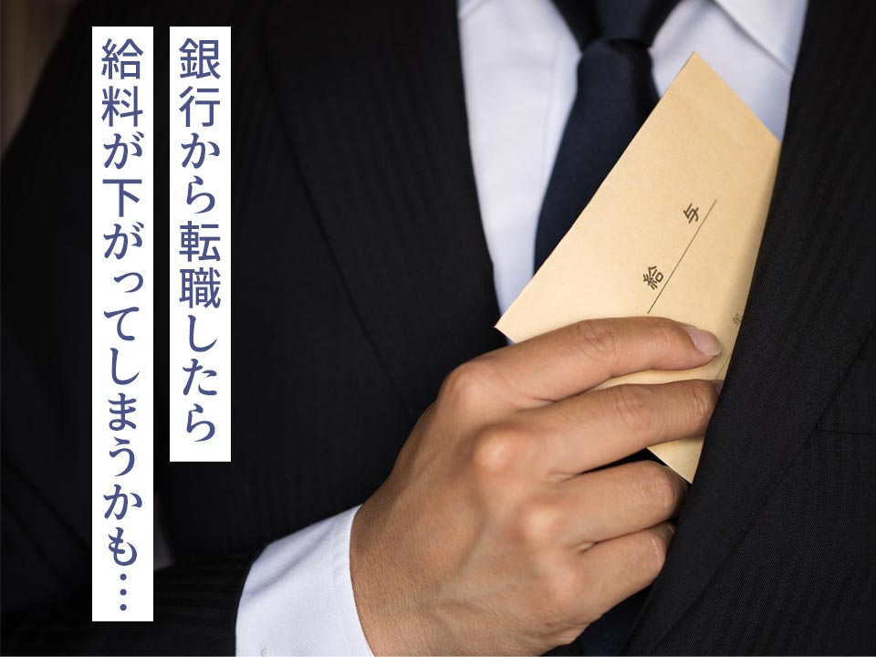 銀行員が転職に迷うこと1給料