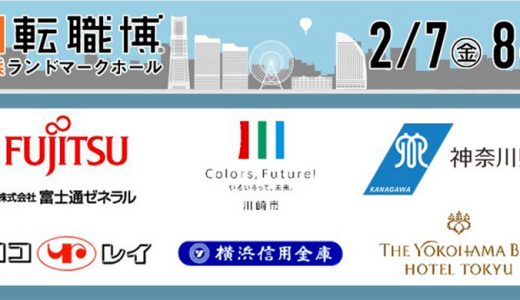 Re就活 転職博（横浜）2020年2月7日～8日