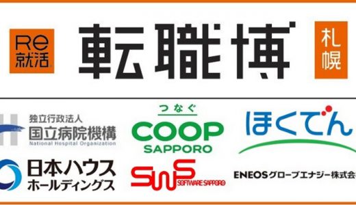 Re就活 転職博（札幌）2020年2月8日